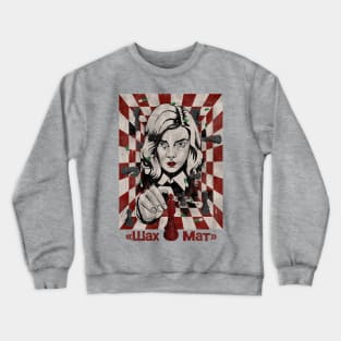 ШАХ И МАТ Crewneck Sweatshirt